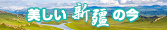 男人的鸡巴艹女人涉黄网站新疆banner-w330n60.jpg